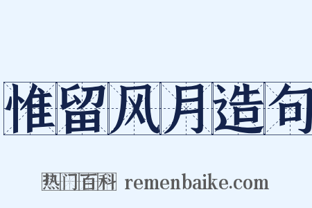 惟留风月造句是什么意思的图片